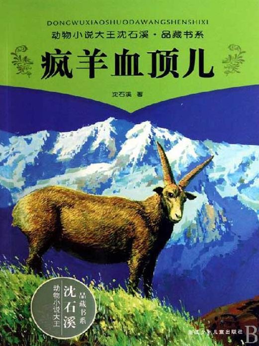 Shen ShiXi 'S Works:The Crazy Sheep Xue DingEr