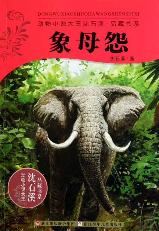 Shen ShiXi Novel:Elephant Mother's Resentment