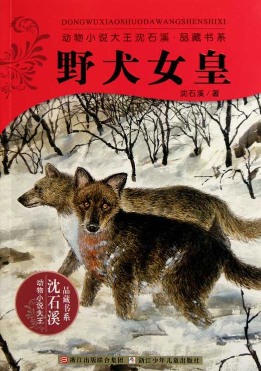 Shen ShiXi Novel: The wild dogs of Empress
