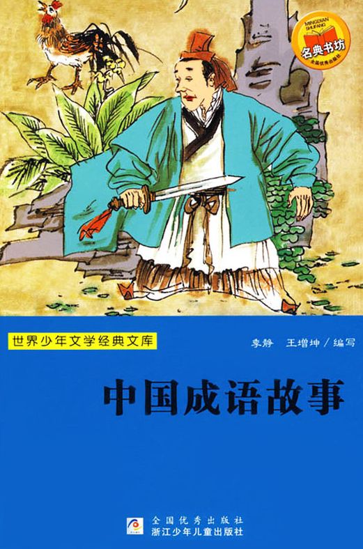The Story of Chinese Idioms (Chinese Edition)