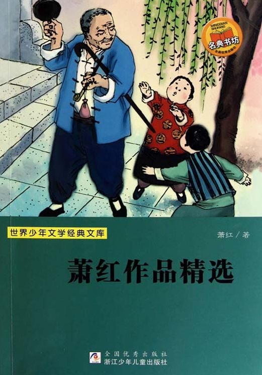 Selected Works of Xiao Hong