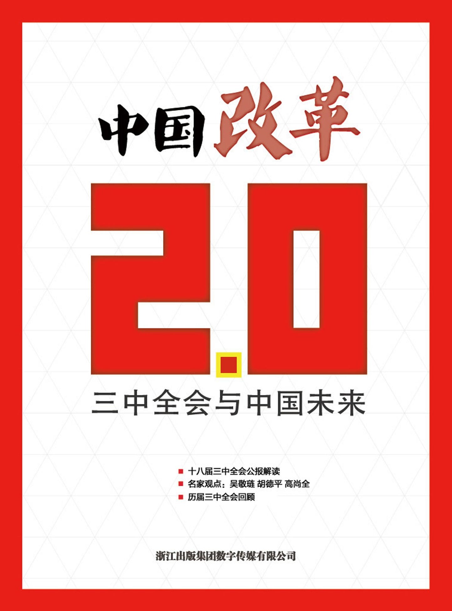 China Reform 2.0 The Third Plenary Session of the Eighteen and The Future of China