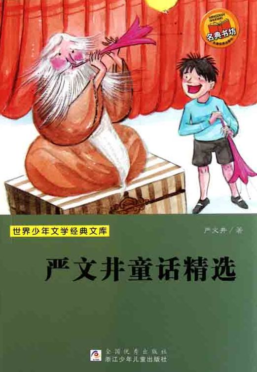Yan Wenjing fairy tale