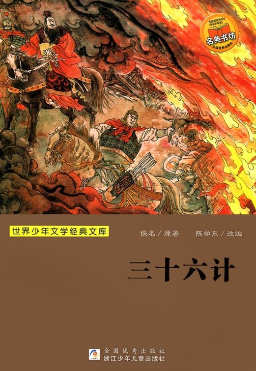 Thirty-Six Stratagems