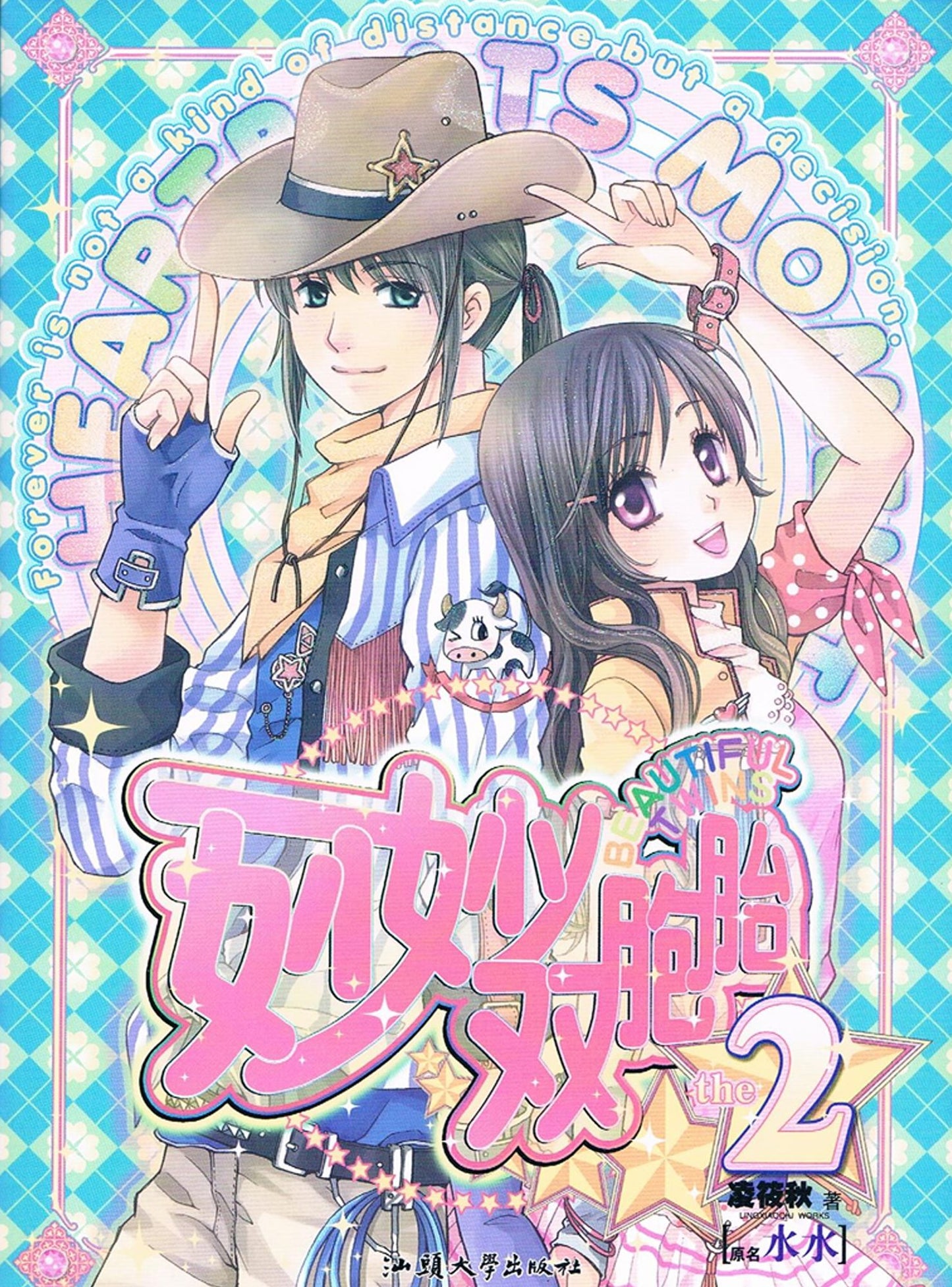 Wonderful wonderful twins Vol 2