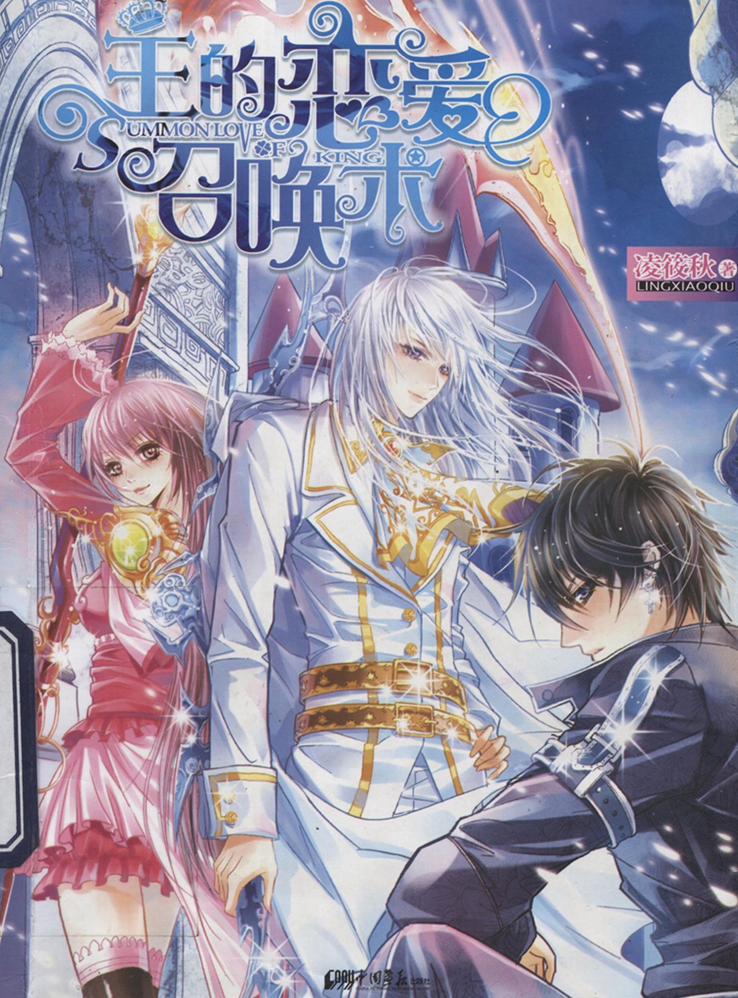 The king's love summoning