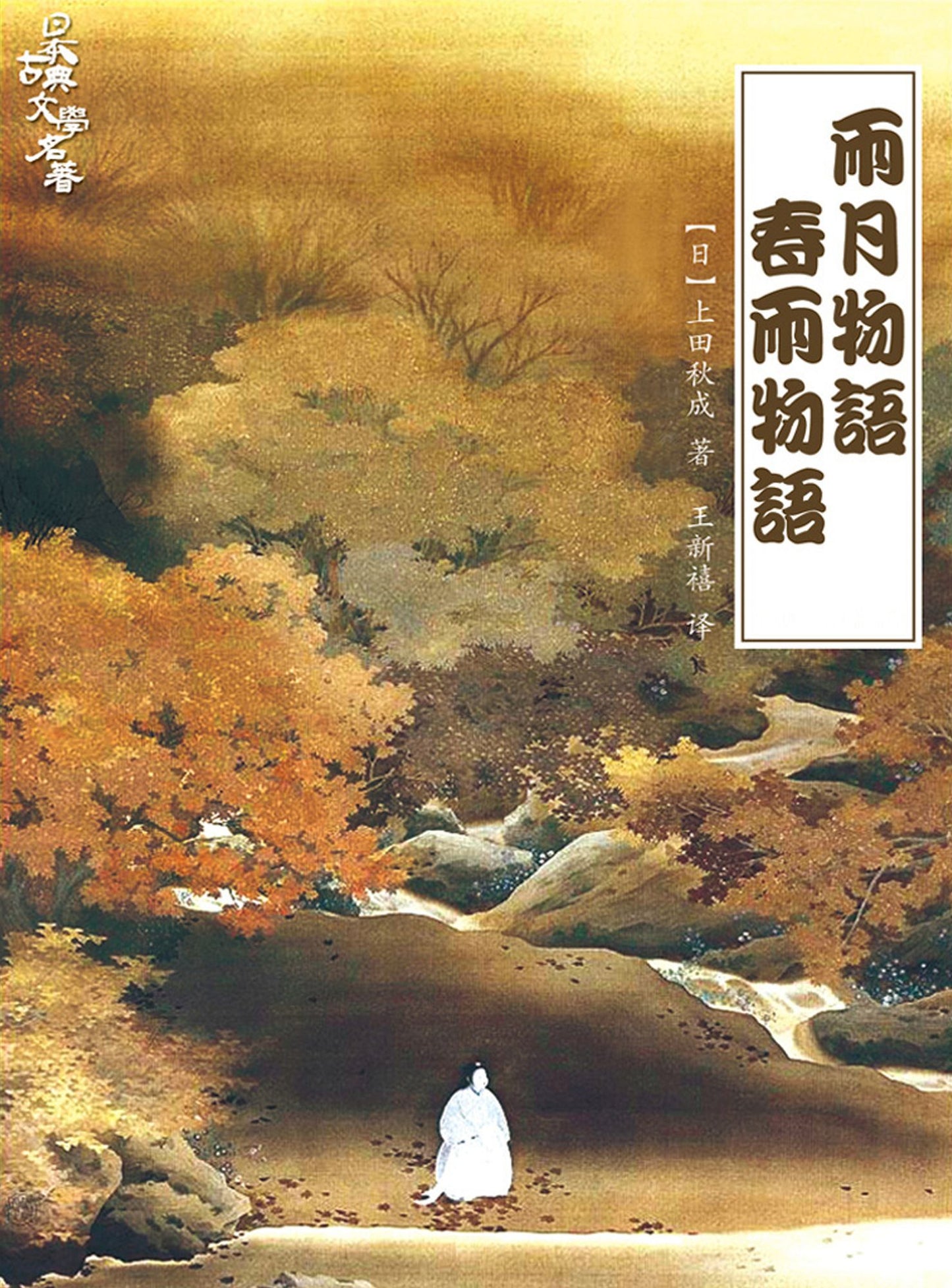 Ugetsu Monogatari, spring rain Monogatari