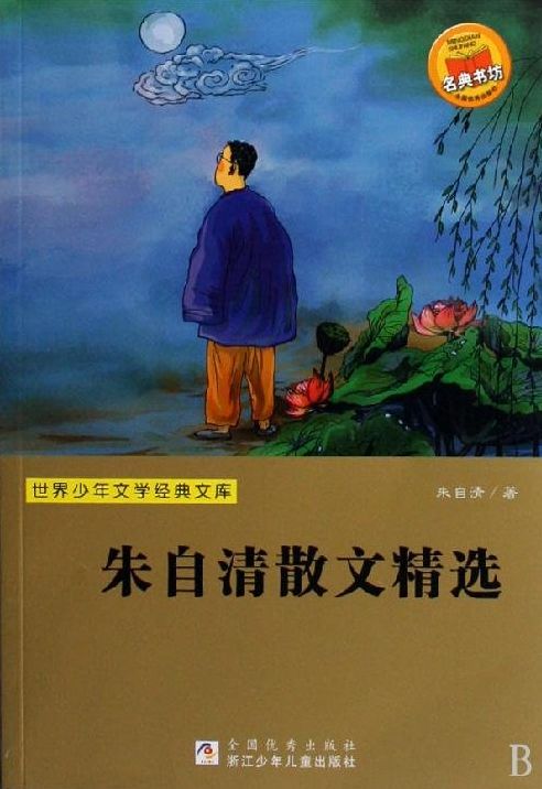 Selected Works of Zhu ZiQing