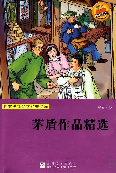 Selected Works of MaoDun