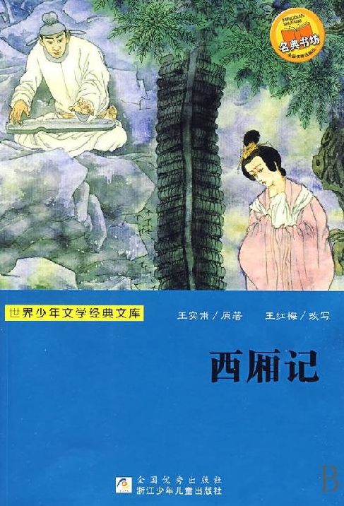 The Romance of West Chamber