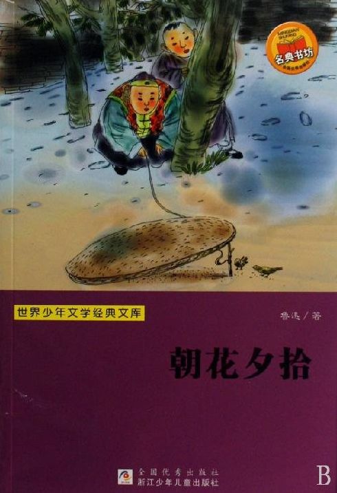Lu Xun memories of essays: Dawn Blossms Plucked at Dusk