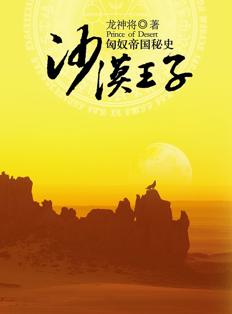 Desert Prince: The Secret History of the Hun Empire