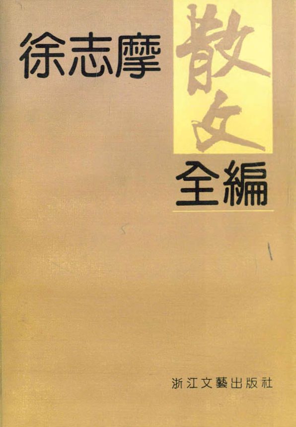Xu ZhiMo's Prose