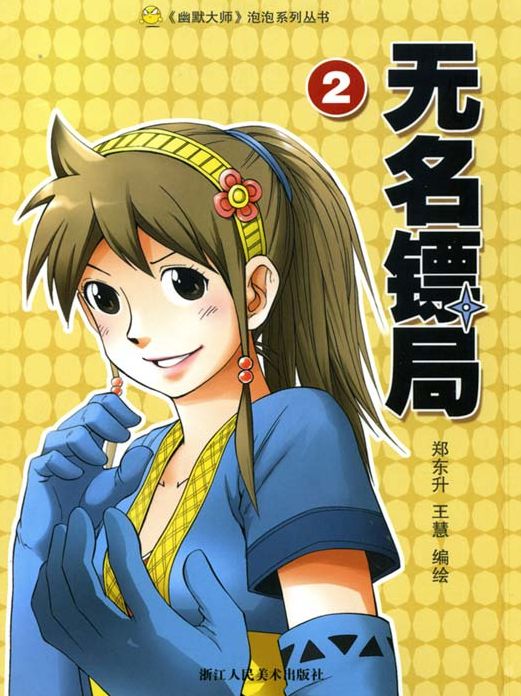 WuMing Escort (Volume 2)