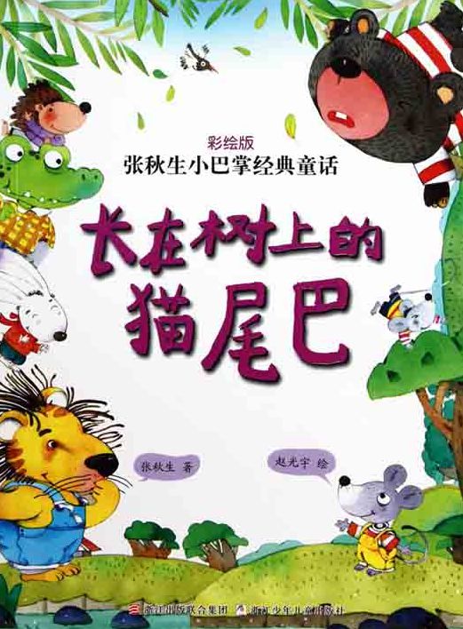 Chinese fairy tale:the Cat tail In the tree