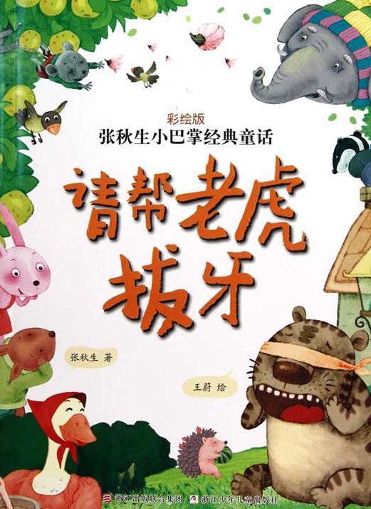 Chinese fairy tale:Please help the tiger to extract a tooth