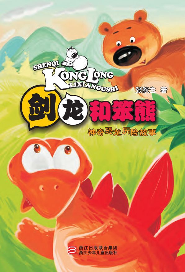 Chinese fairy tale:Stegosaurus and stupid bear