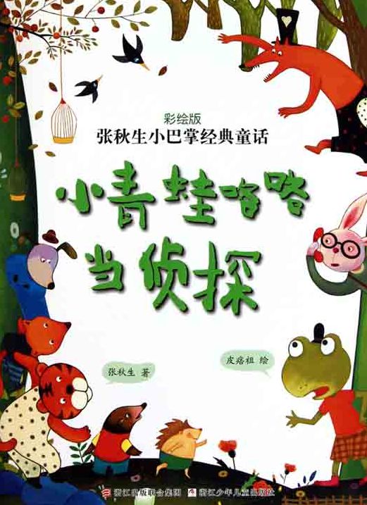 Chinese fairy tale:frog detective