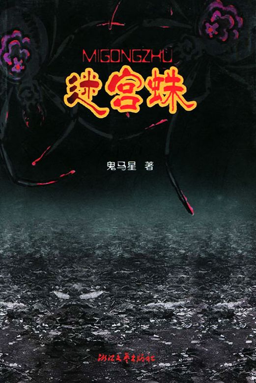 The Labyrinth Spider 1