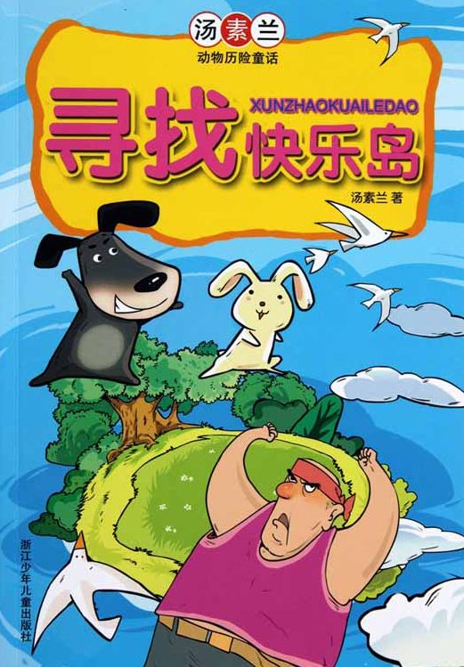 Chinese fairy tale:Look for the happiness Island