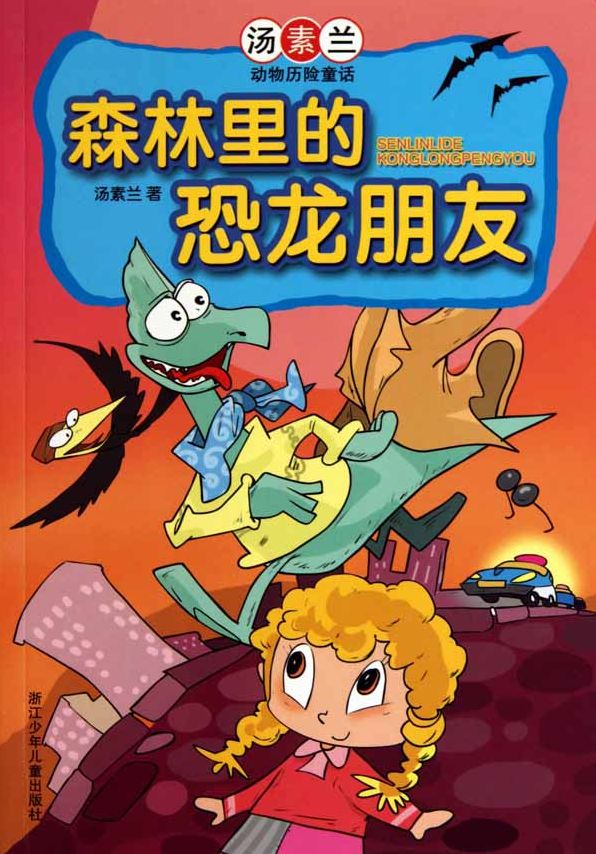 Chinese fairy tale:Dinosaur friends in forest