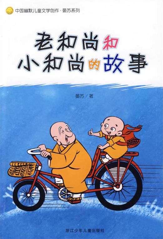 Chinese humorous children's Literature:The story of an old monk and a little monk