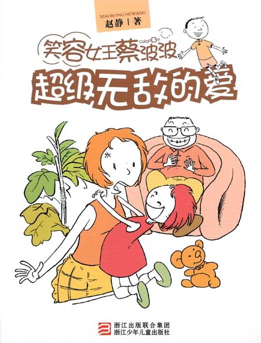 Smile Queen Cai Bobo:Lnvincible Love (Author Recipient of the Bing Xin Children's Book Award)