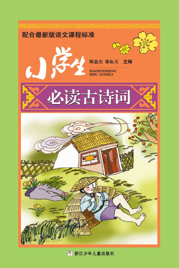 Primary school students reading ancient poetry