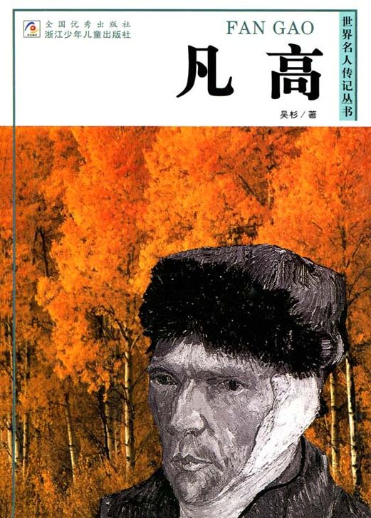 World celebrity biography books:Vincent van Gogh