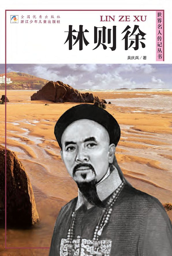 World celebrity biography books:Lin ZeXv