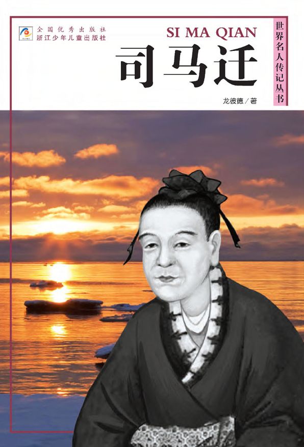 World celebrity biography books:Si MaQian