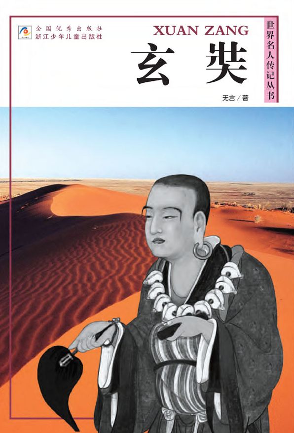 World celebrity biography books:Xuan Zang