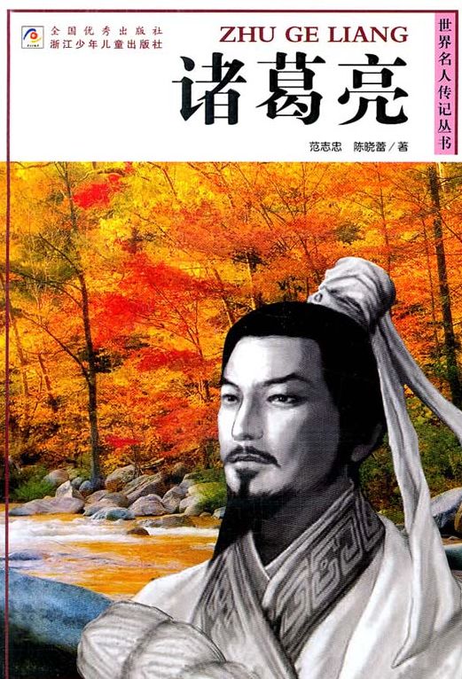 World celebrity biography books:Zhu GeLiang