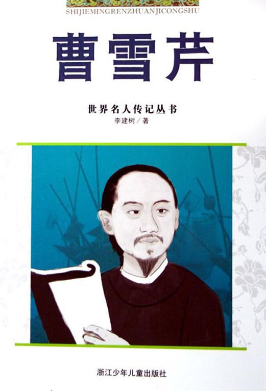 Cao XueQin Biography