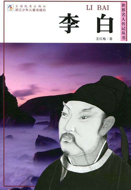 The poet of the Tang Dynasty:Li Bai