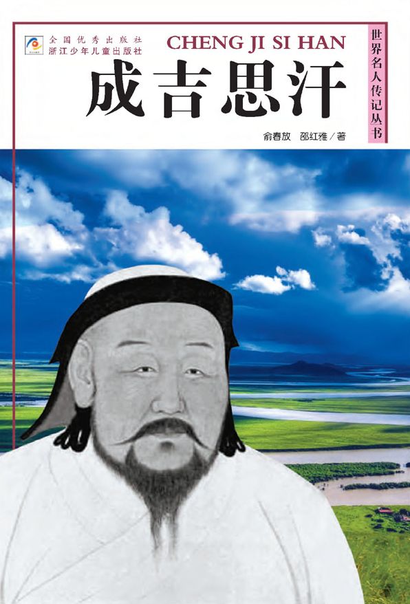 World celebrity biography books:Genghis Khan