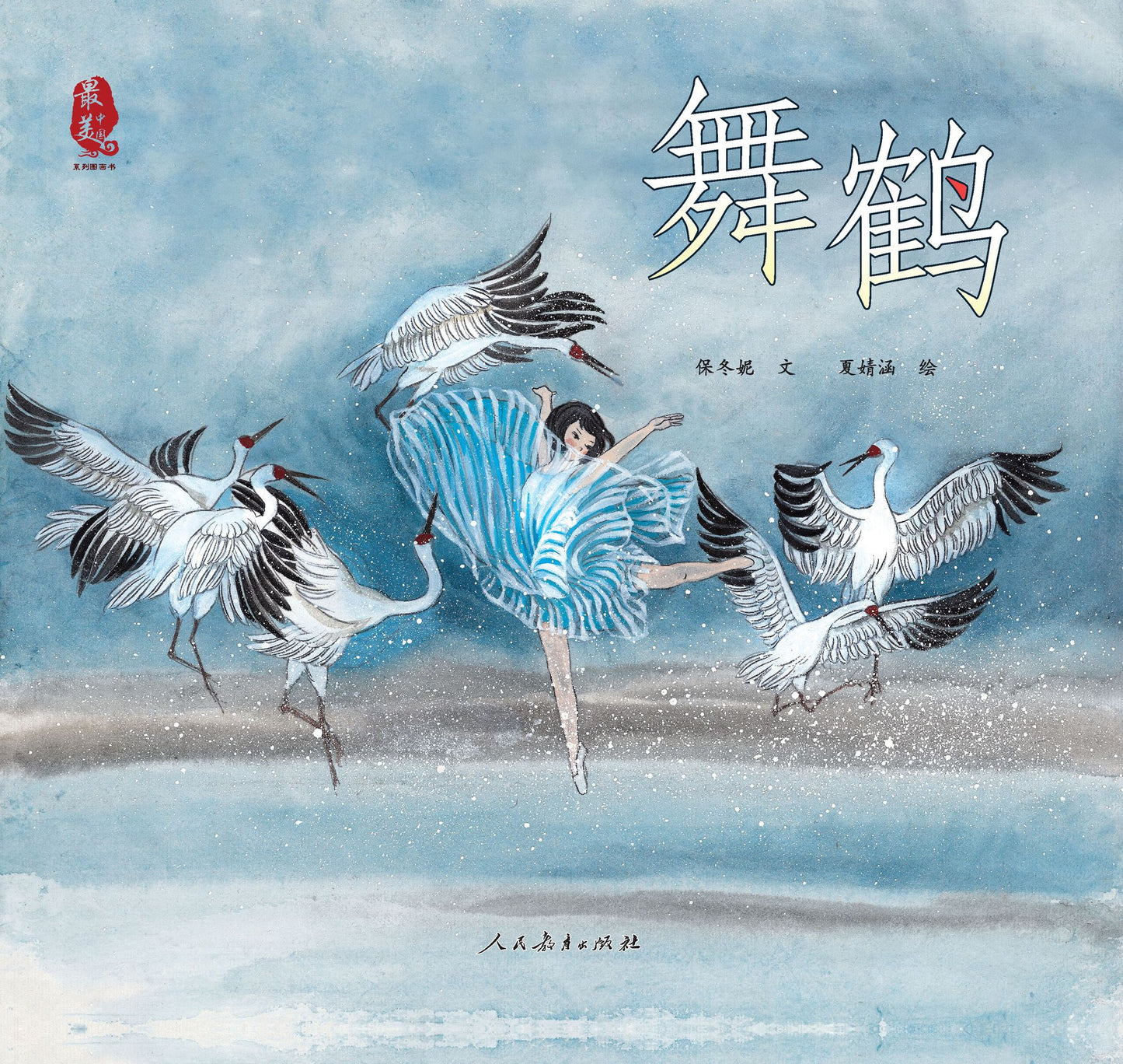 Dancing Cranes