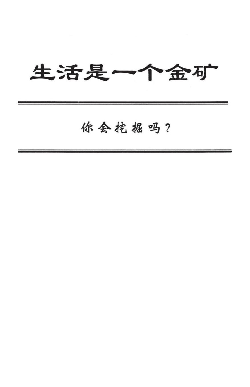 Life is a Gold Mine (Chinese edition): Can You Dig It?