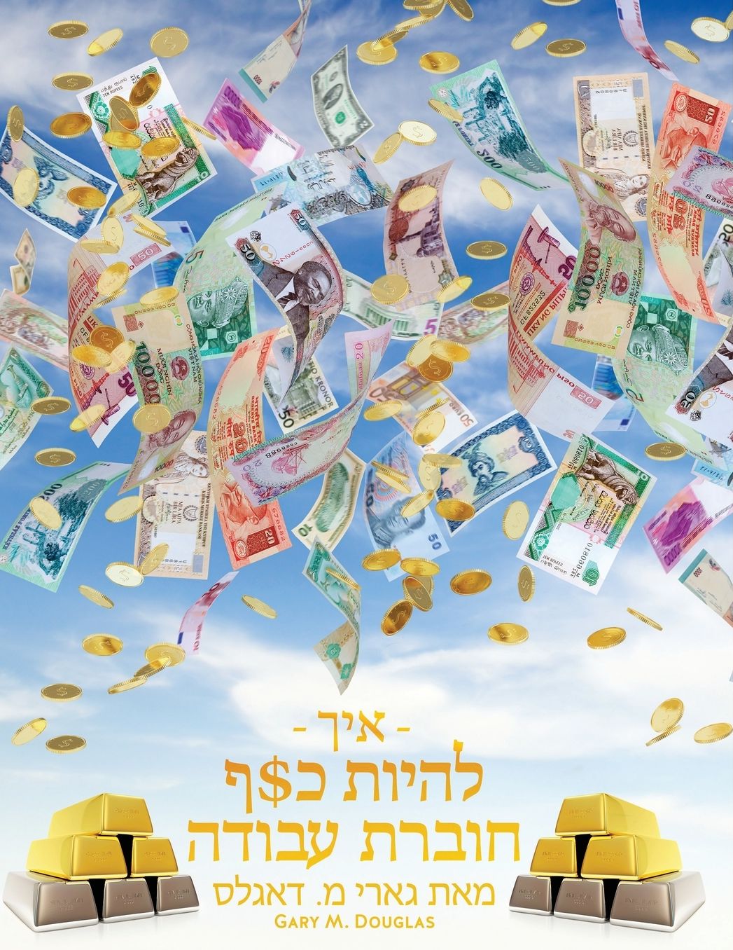 - איך - להיות כ$ף חוברת עבודה