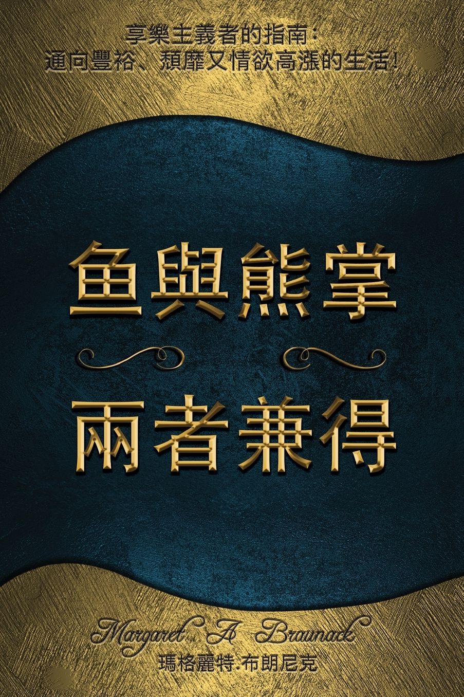 ???? ?...?...?...??-- ?"?,?"??...???--: ??'??*?? ????...??"????"??"! - Having Your Cake & Eating it too - Traditional Chinese