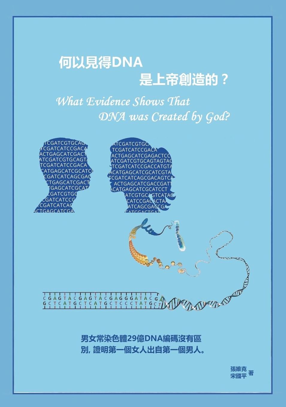 What Evidence Shows that DNA was created by GOD? (Chinese Version)