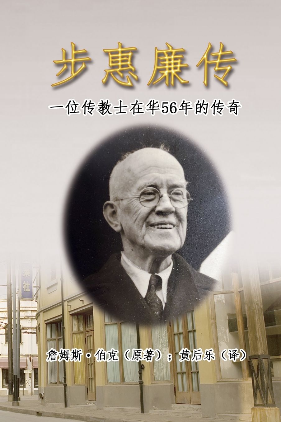????：一??????56????: My Father in China: William Burke's 56 Years Missionary Life in China