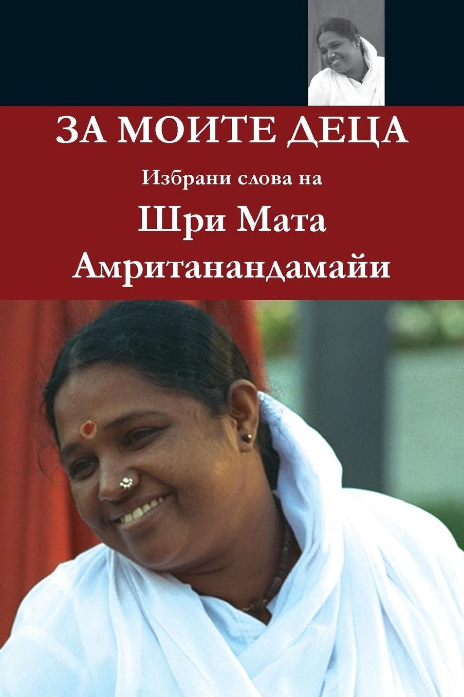 For My Children: (Bulgarian Edition) = For Moite Detsa