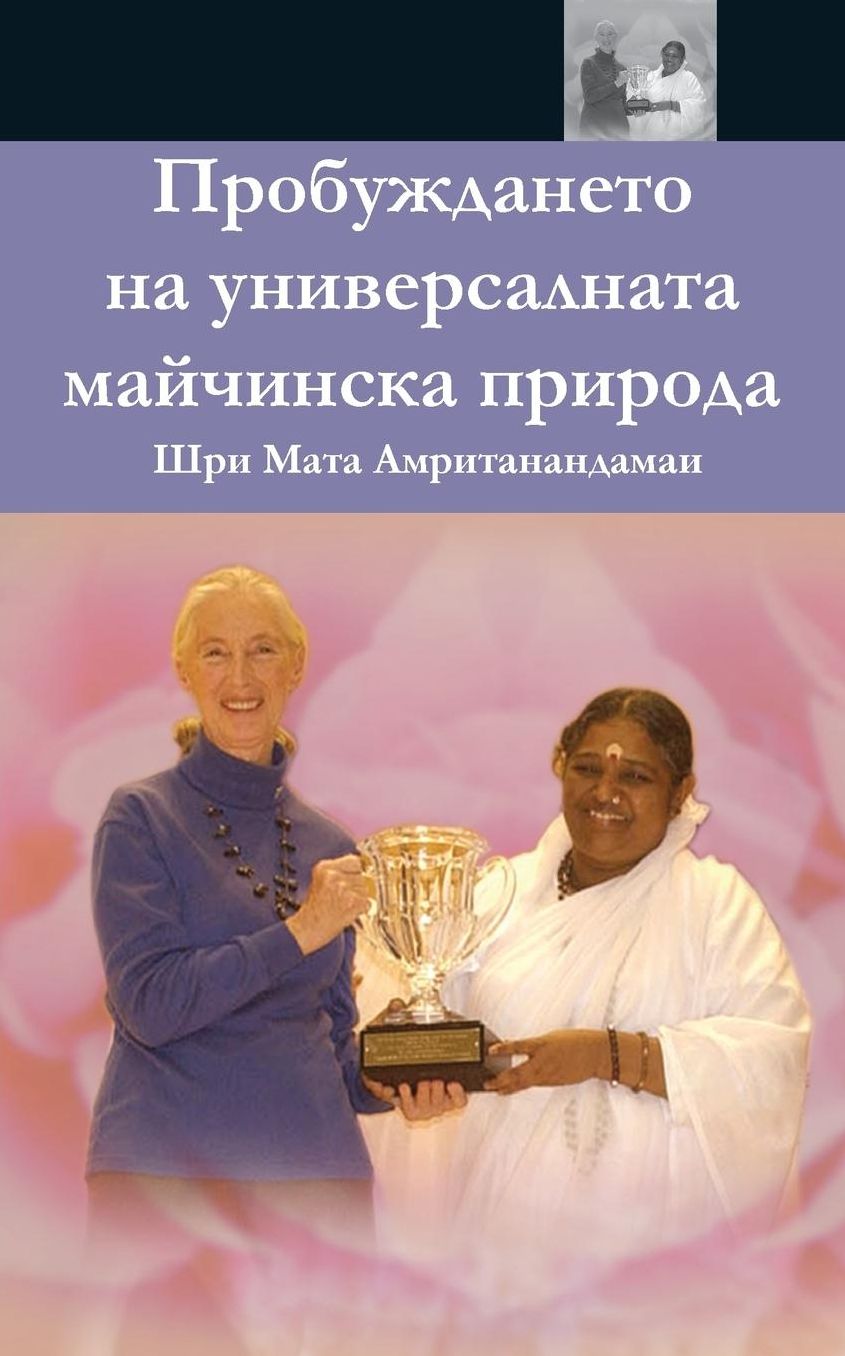 The Awakening of Universal Motherhood: Geneva Speech: (Bulgarian Edition)