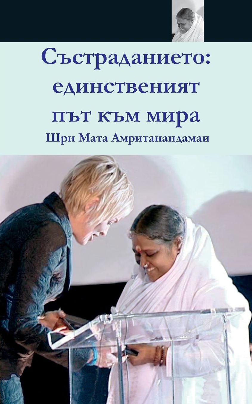 Compassion, the Only Way to Peace: Paris Speech: (Bulgarian Edition) = Compassion