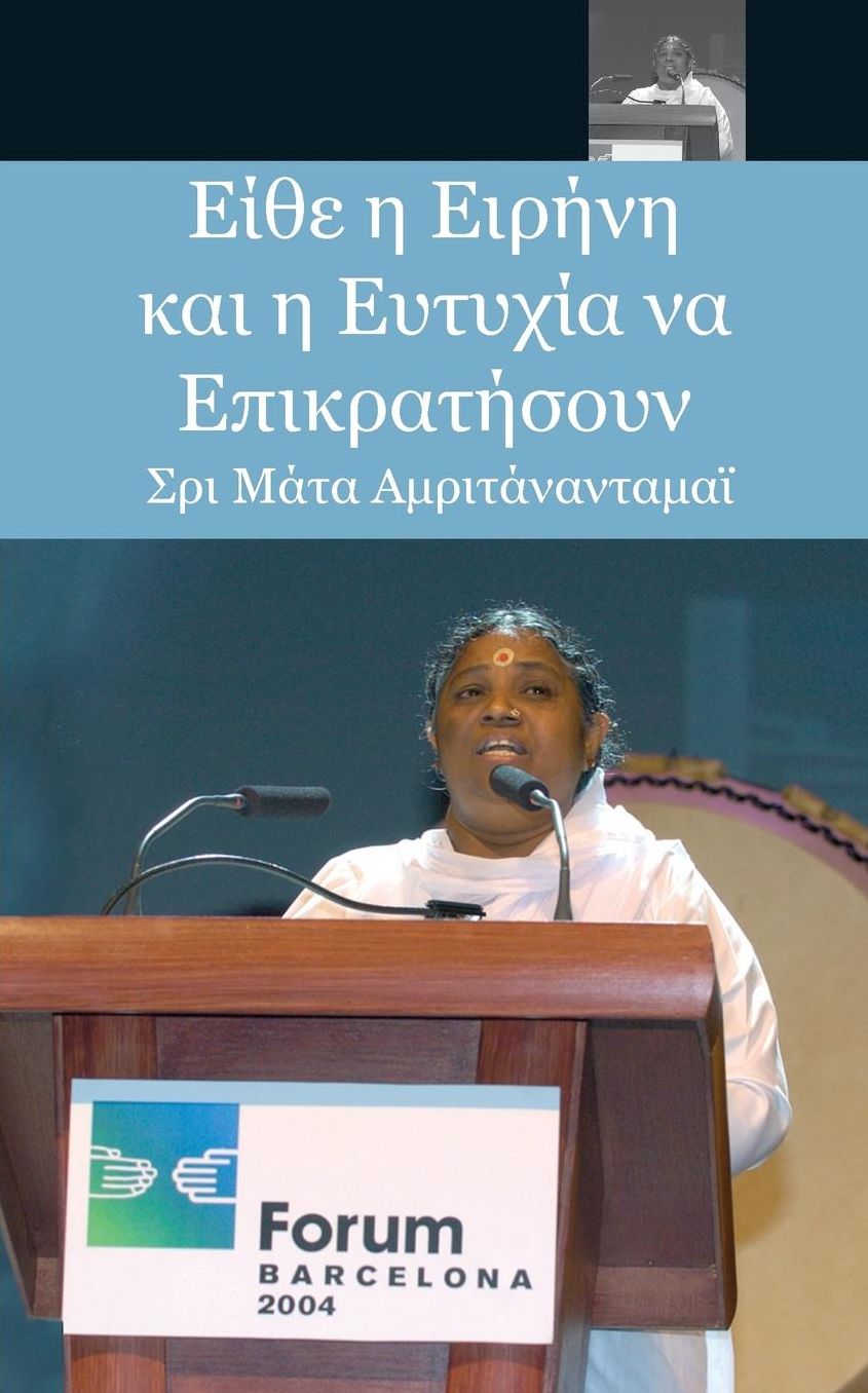 May Peace and Happiness Prevail: Barcelona Speech: (Greek Edition) = May Peace and Happiness Prevail