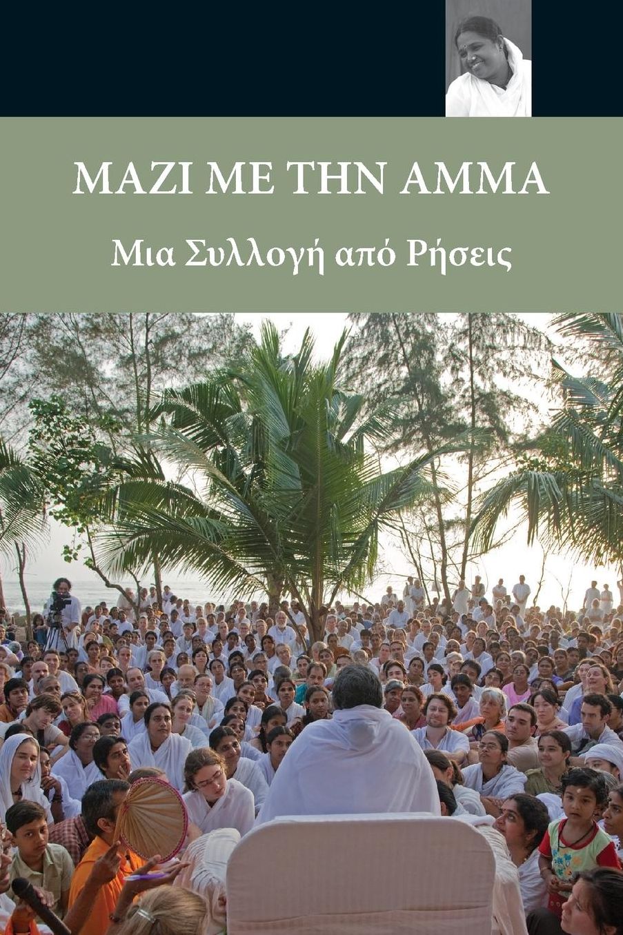 Sayings of Amma: (Greek Edition) = Along with Amma