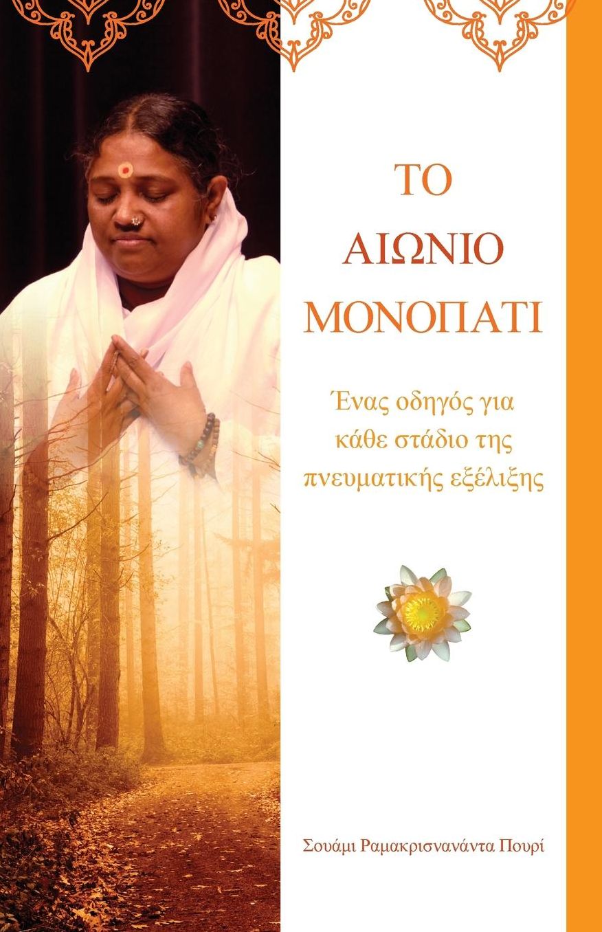 The Timeless Path: (Greek Edition)