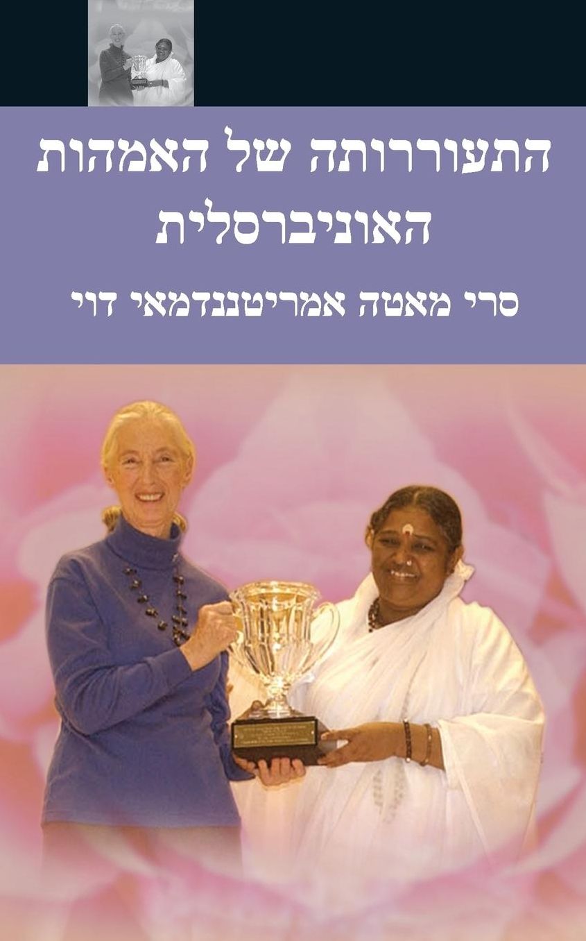 The Awakening of Universal Motherhood: Geneva Speech: (Hebrew Edition)