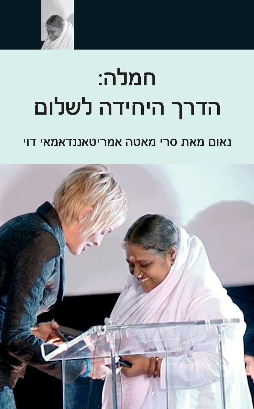 Compassion, the Only Way to Peace: Paris Speech: (Hebrew Edition)